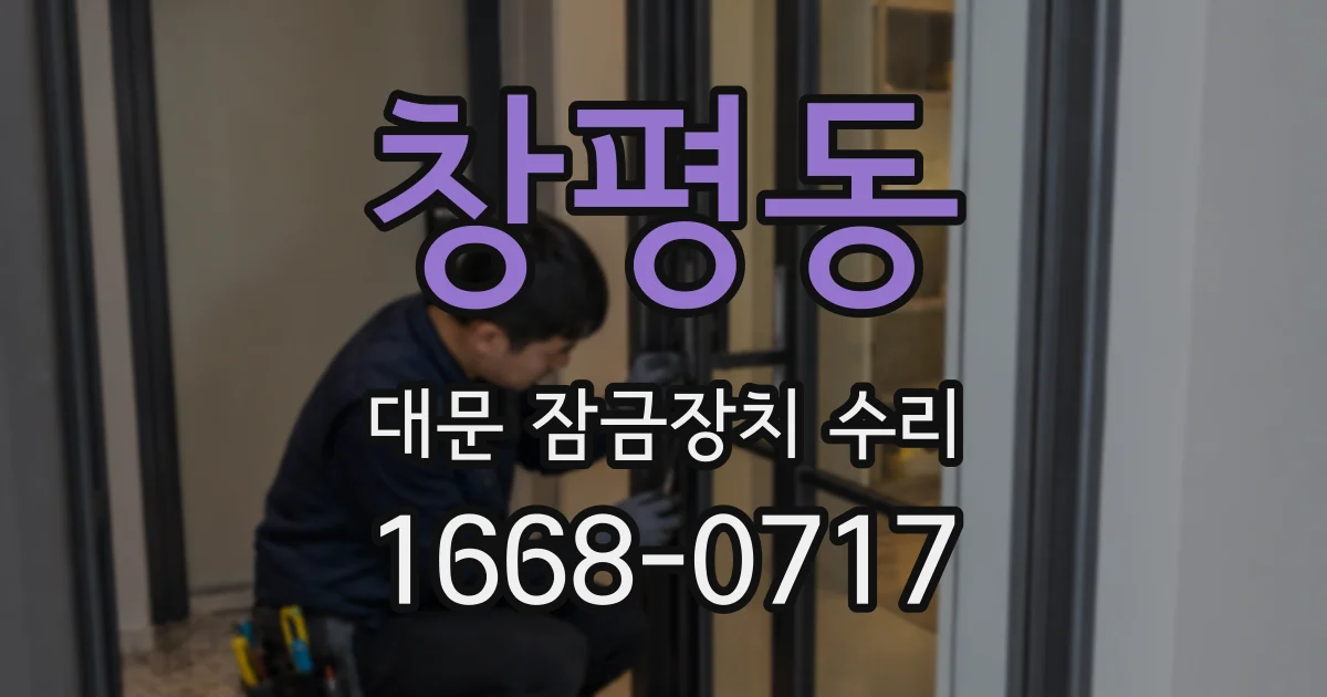 창평동 대문 잠금장치 수리
