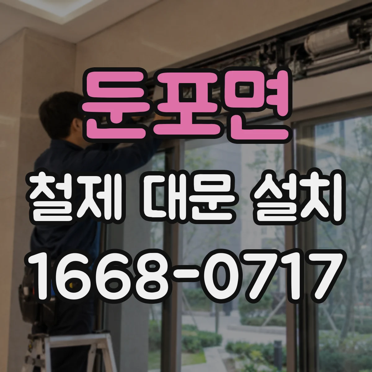 둔포면 철제 대문 설치
