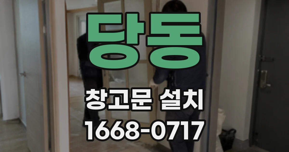 당동 창고문 설치
