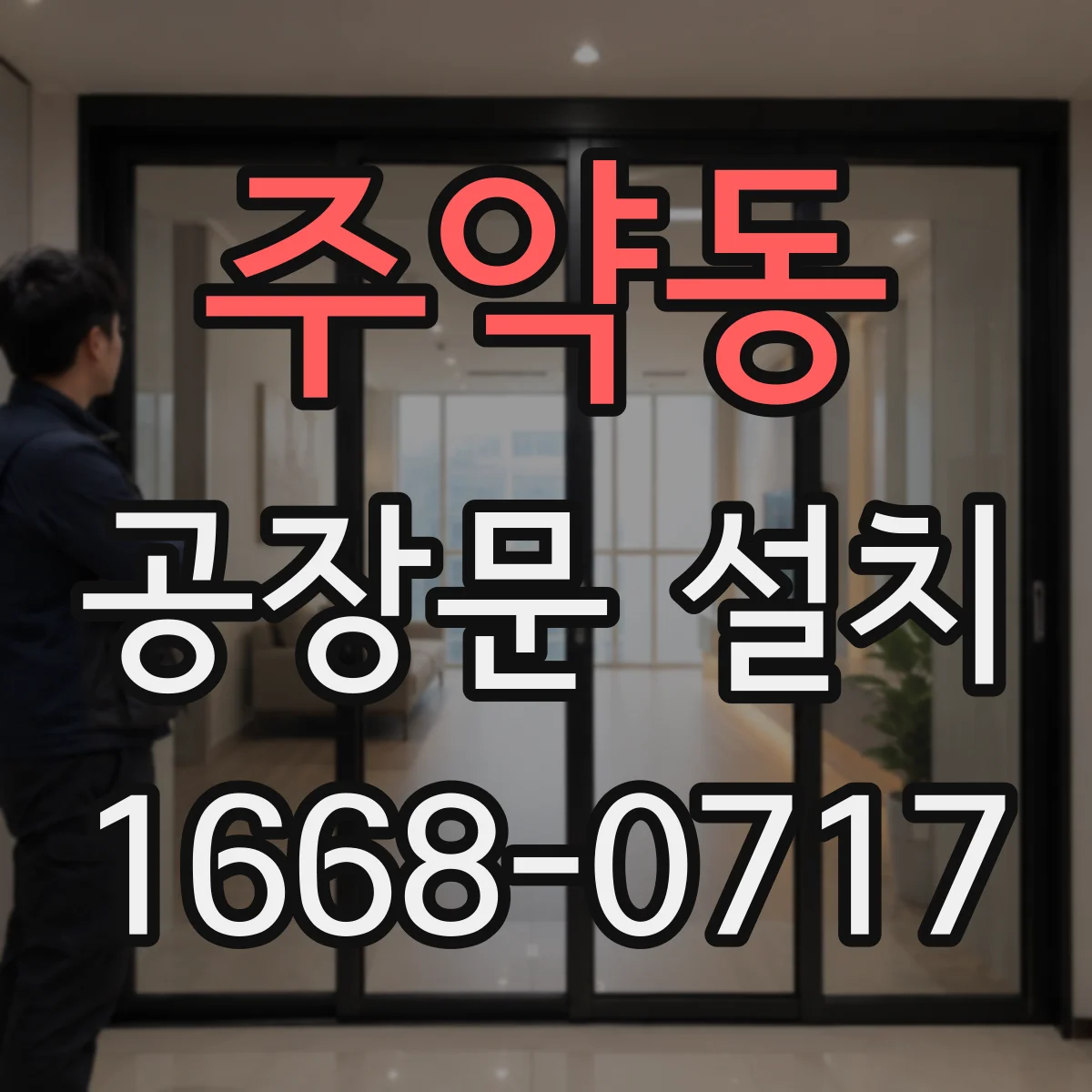 주약동 공장문 설치