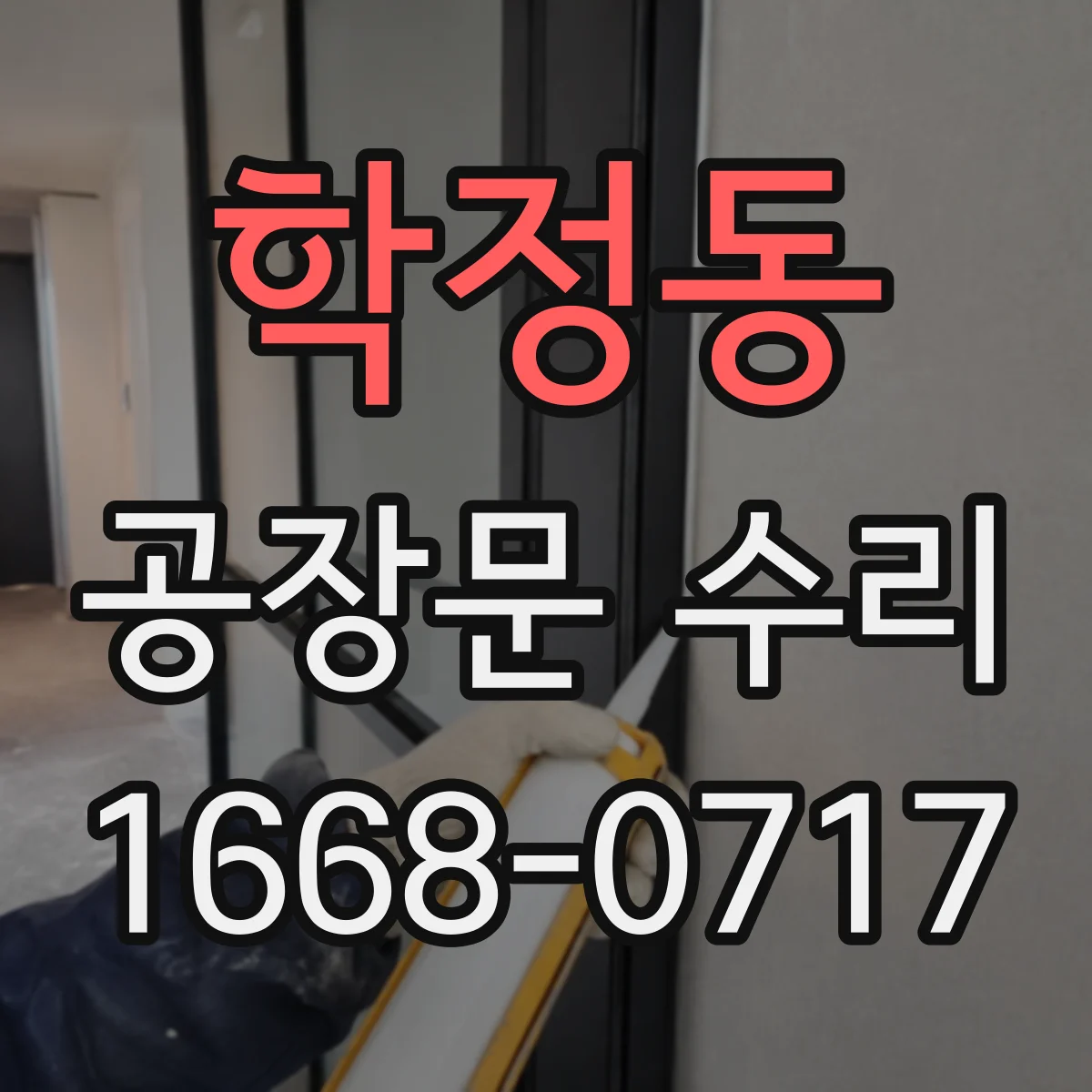 학정동 공장문 수리