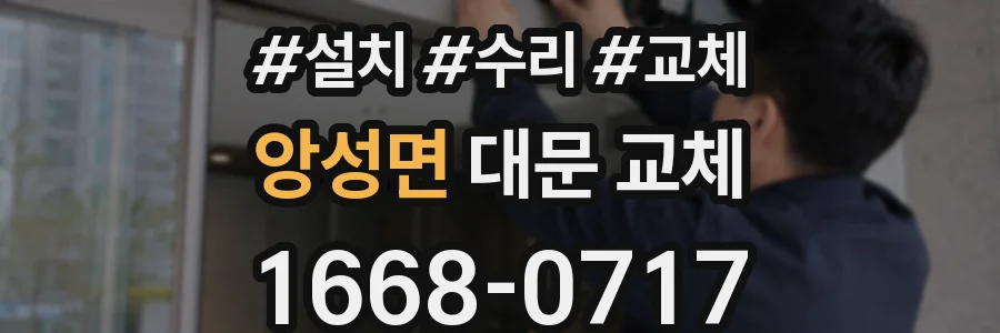 앙성면 대문 교체
