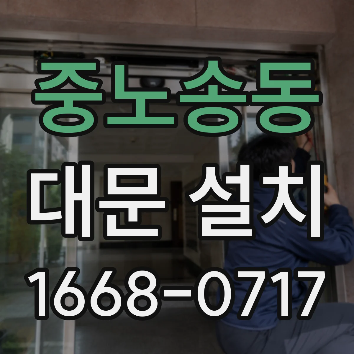 중노송동 대문 설치