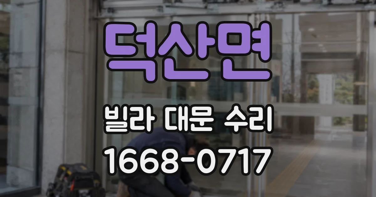 덕산면 빌라 대문 수리