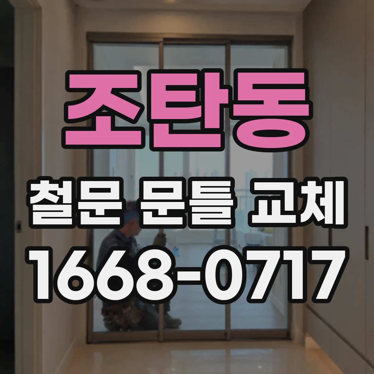조탄동 철문 문틀 교체