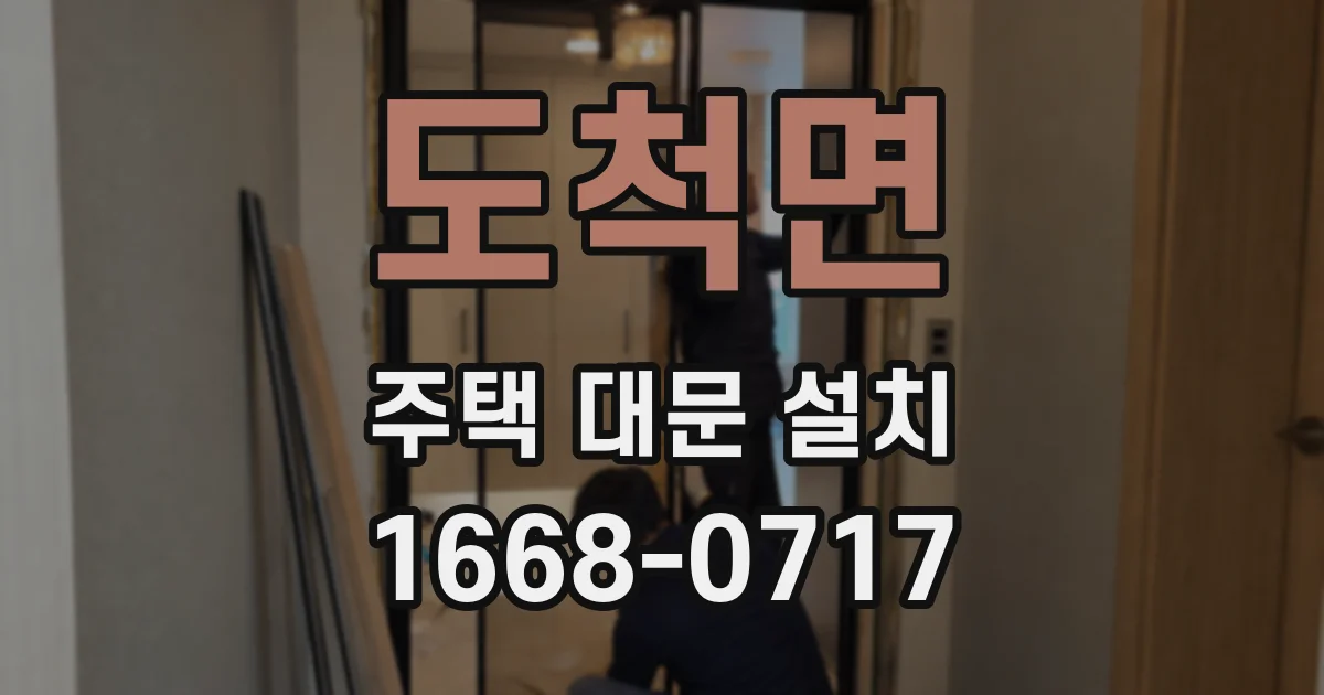 도척면 주택 대문 설치