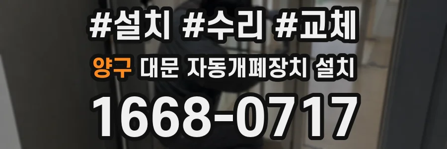 양구 대문 자동개폐장치 설치