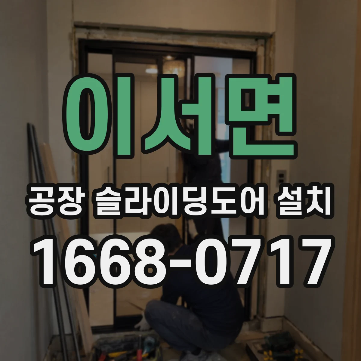 이서면 공장 슬라이딩도어 설치