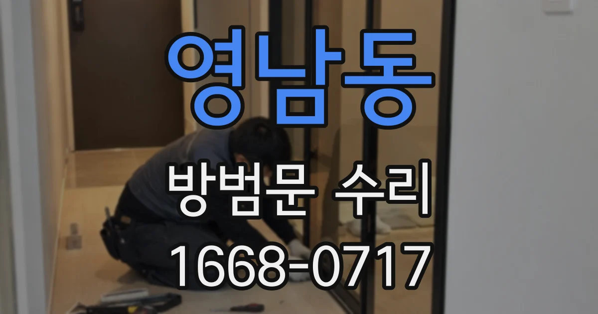 영남동 방범문 수리