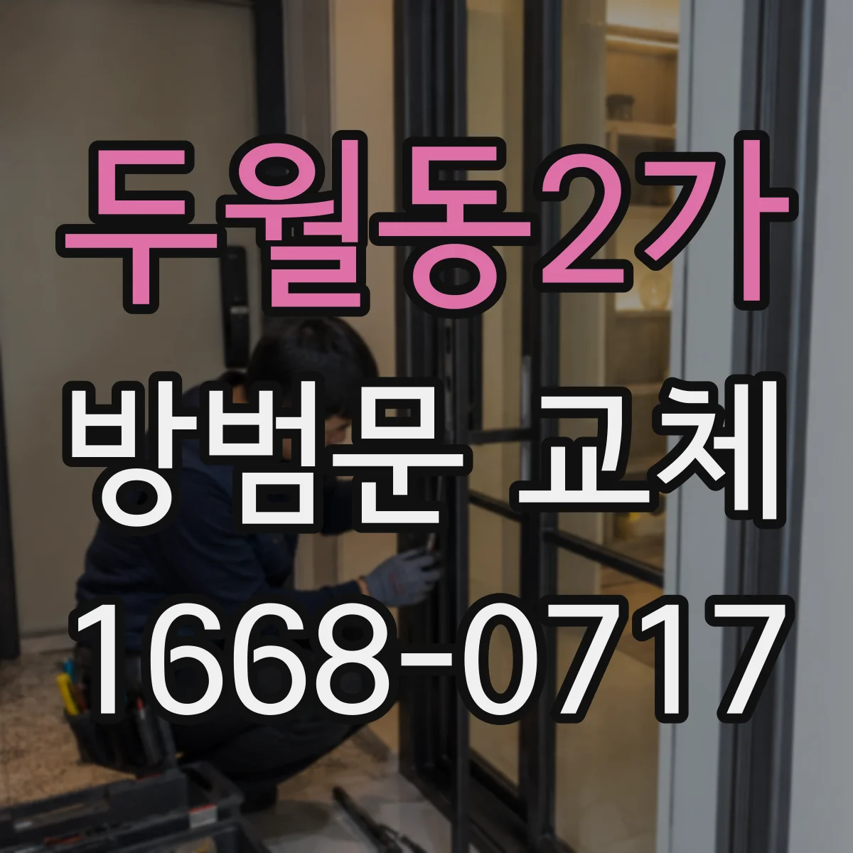 두월동2가 방범문 교체