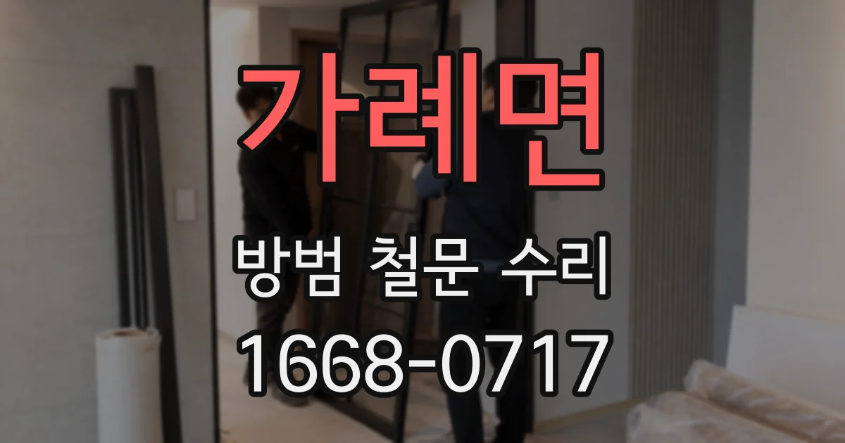 가례면 방범 철문 수리