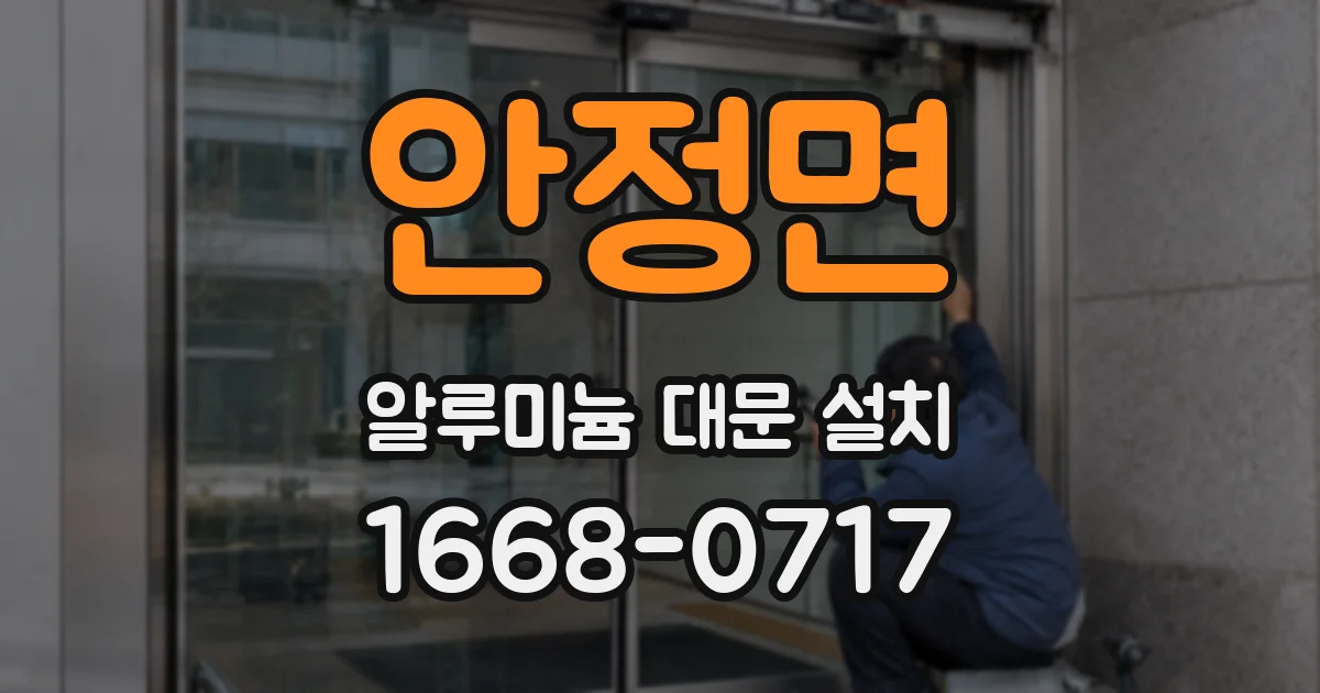 안정면 알루미늄 대문 설치