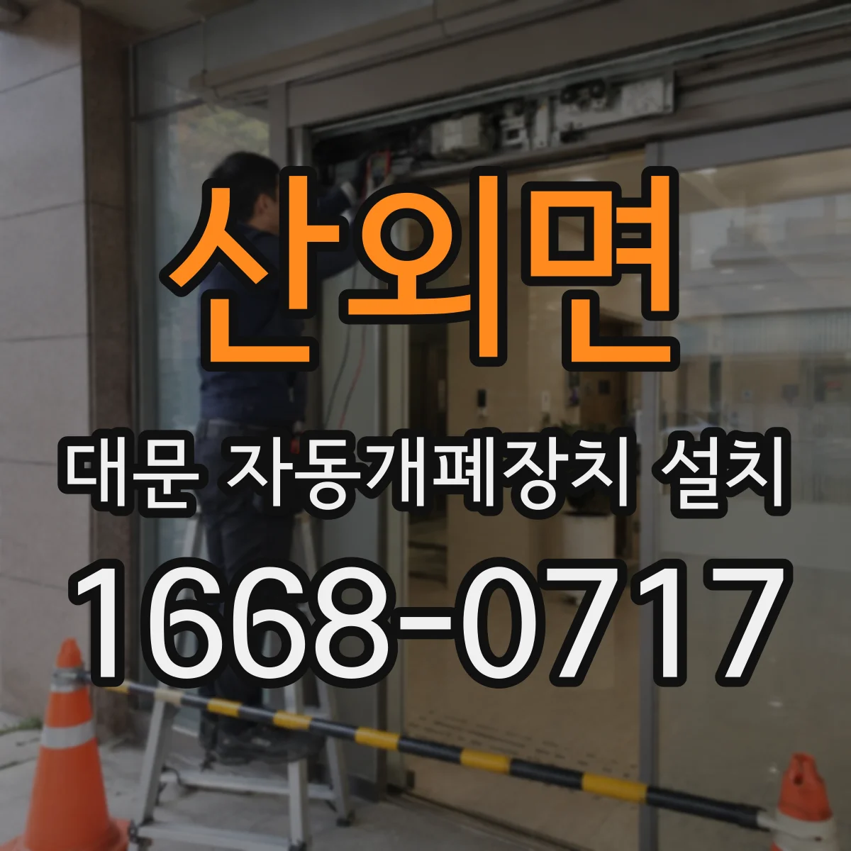 산외면 대문 자동개폐장치 설치