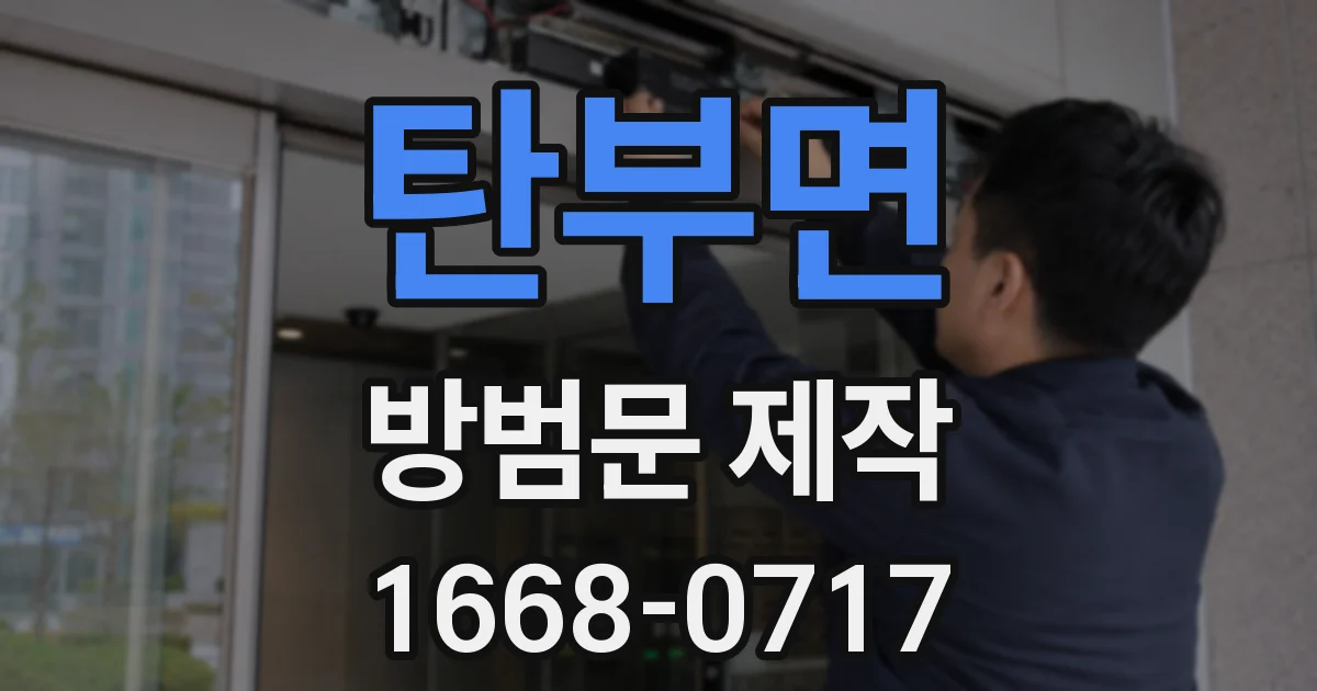 탄부면 방범문 제작