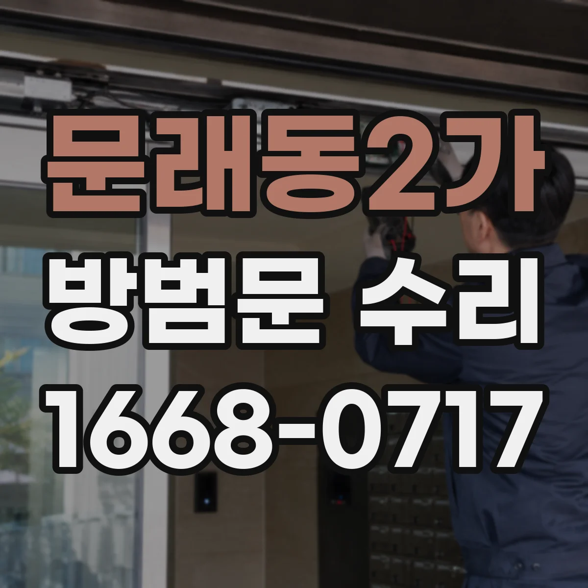 문래동2가 방범문 수리