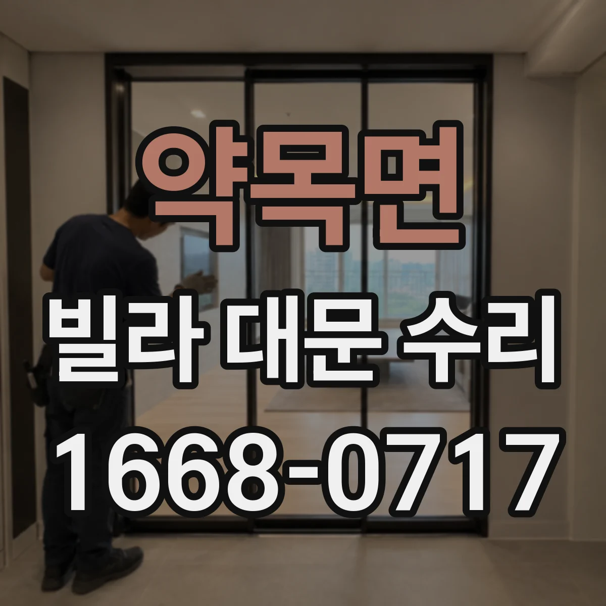 약목면 빌라 대문 수리