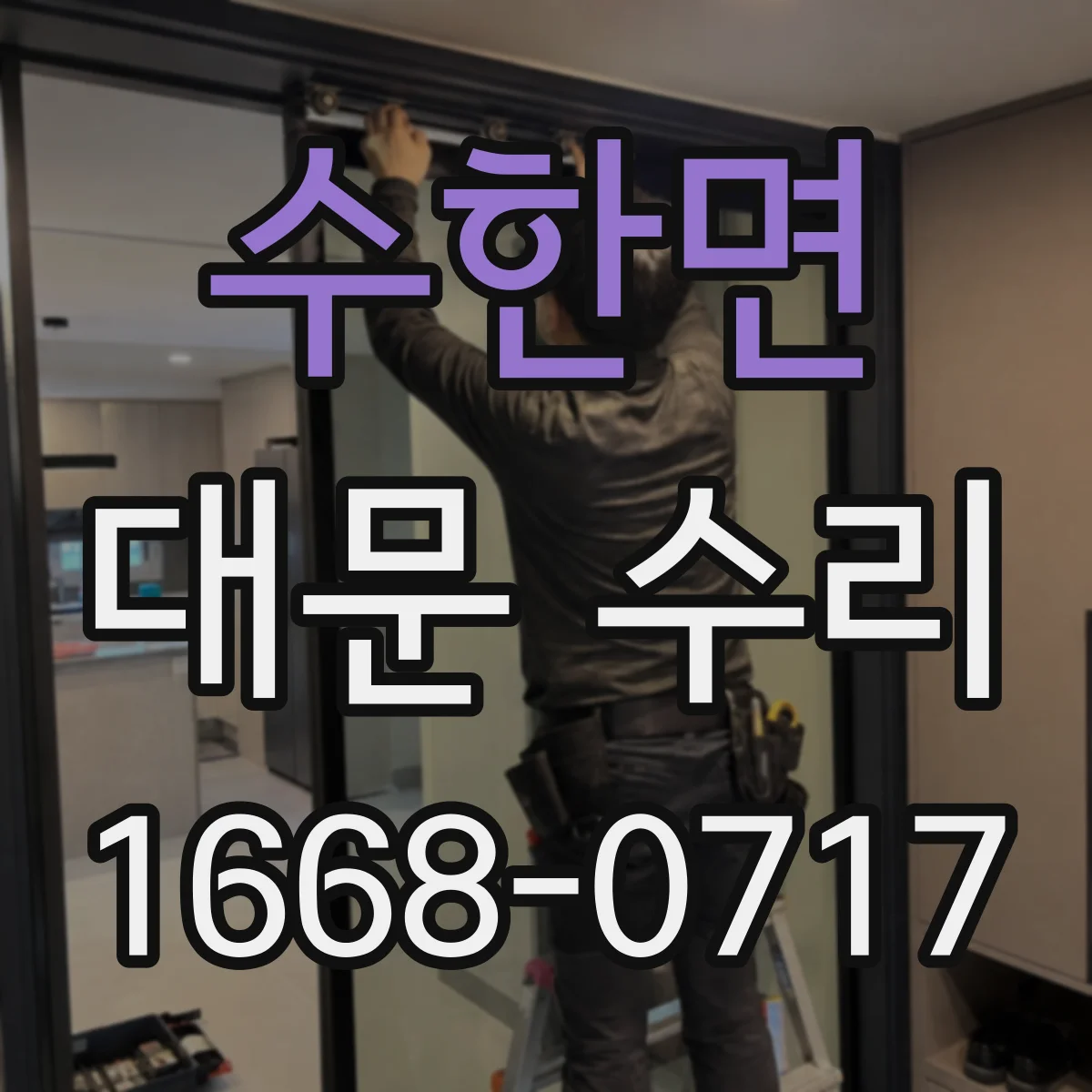 수한면 대문 수리