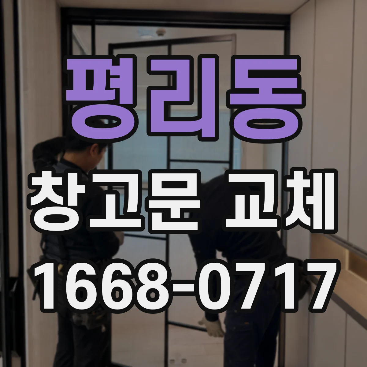 평리동 창고문 교체