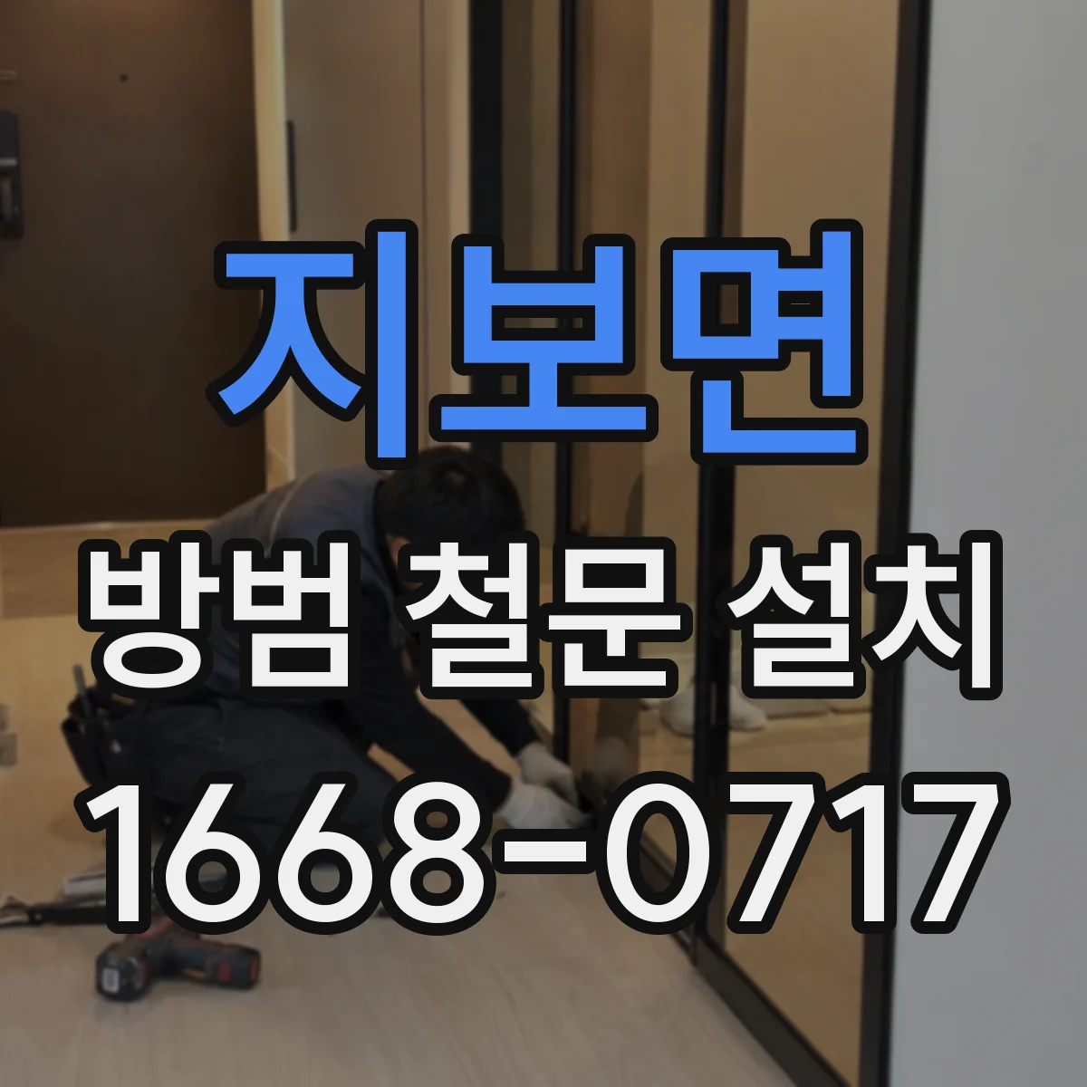 지보면 방범 철문 설치