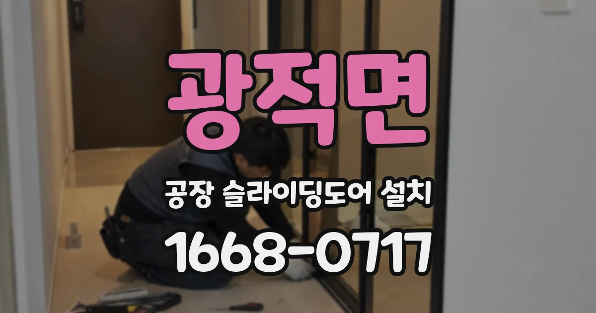 광적면 공장 슬라이딩도어 설치