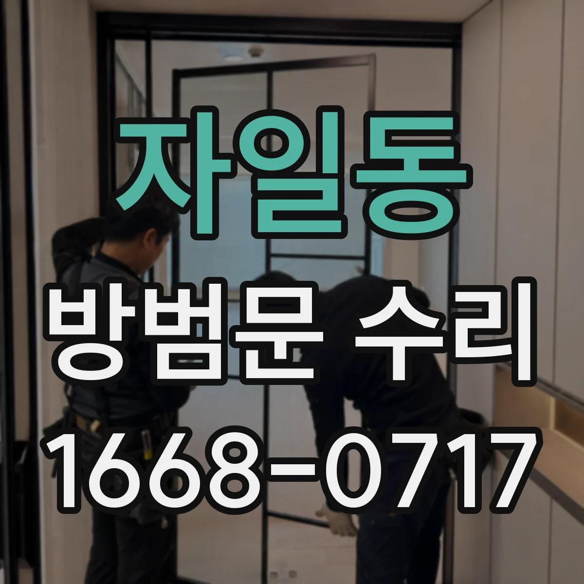 자일동 방범문 수리