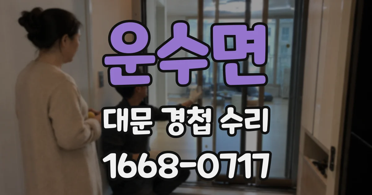 운수면 대문 경첩 수리