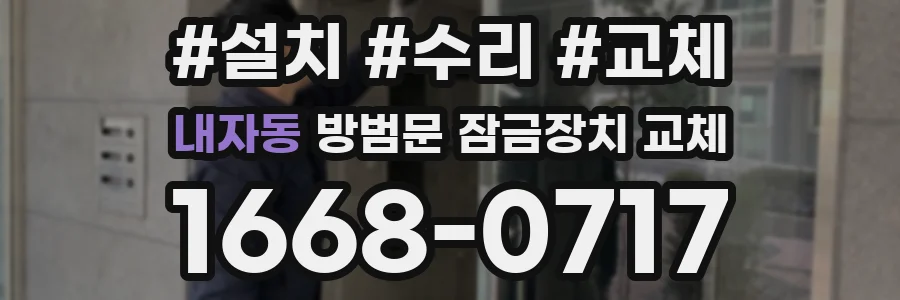내자동 방범문 잠금장치 교체