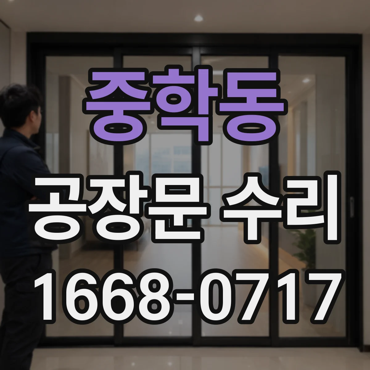 중학동 공장문 수리