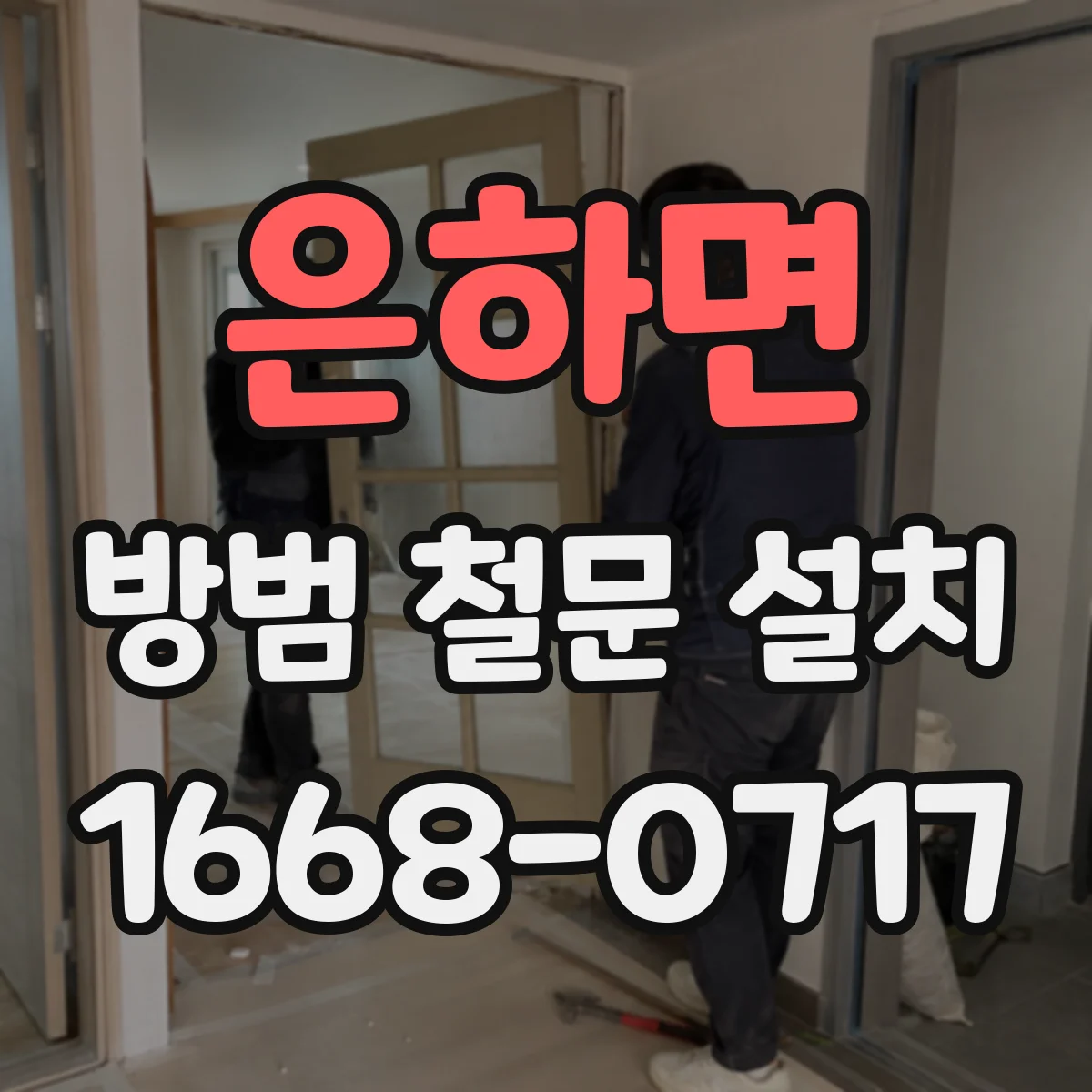 은하면 방범 철문 설치