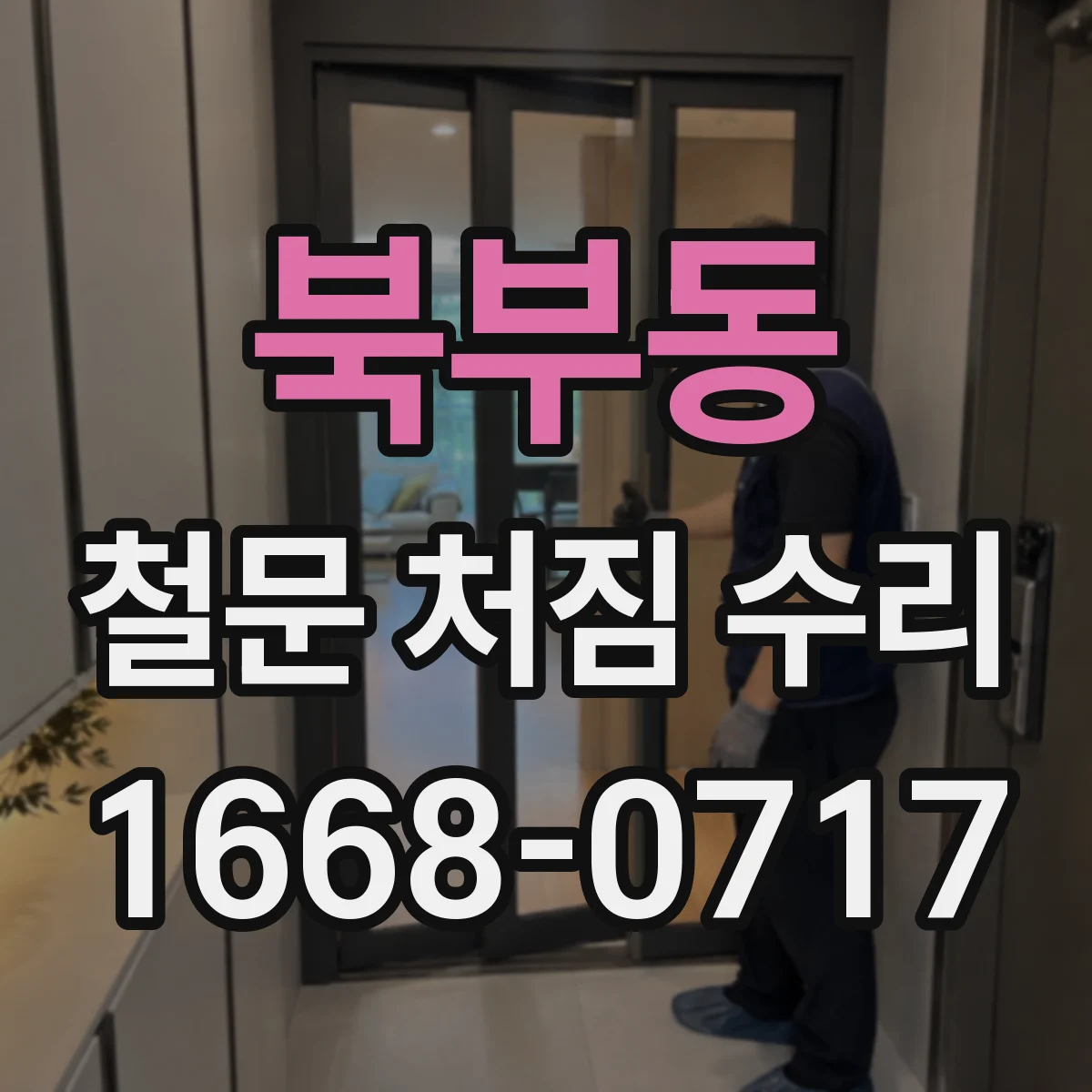 북부동 철문 처짐 수리