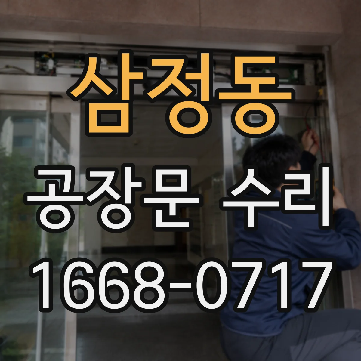 삼정동 공장문 수리