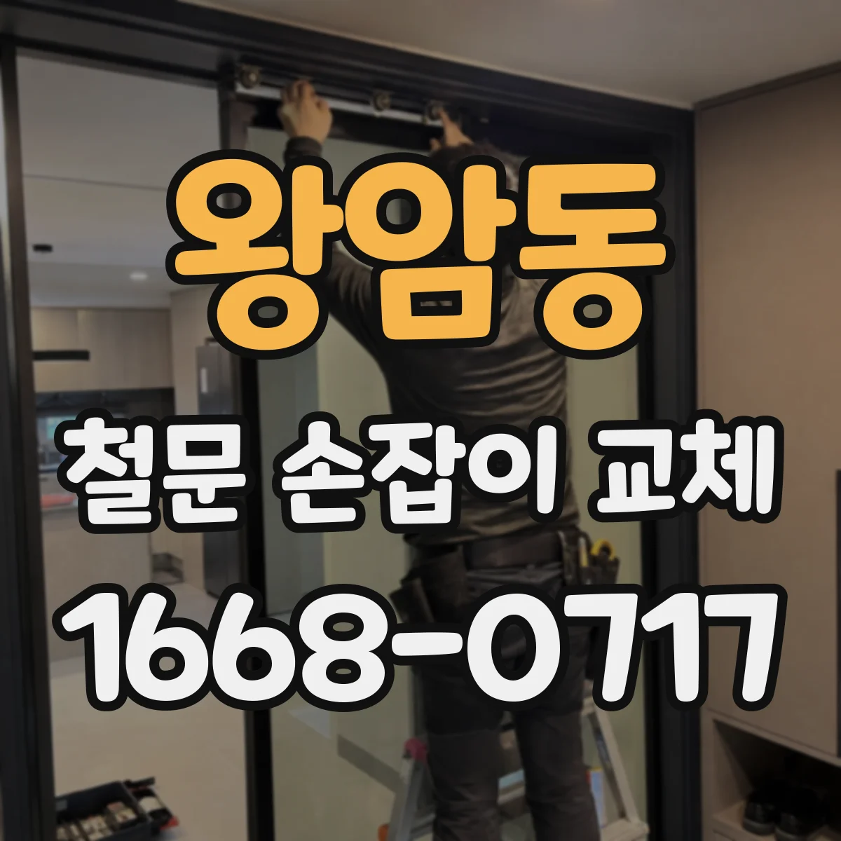 왕암동 철문 손잡이 교체