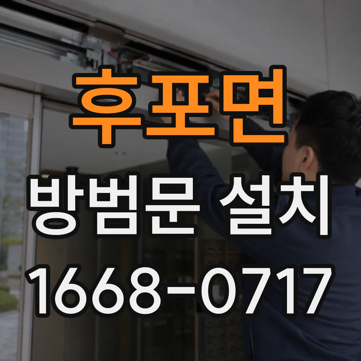 후포면 방범문 설치
