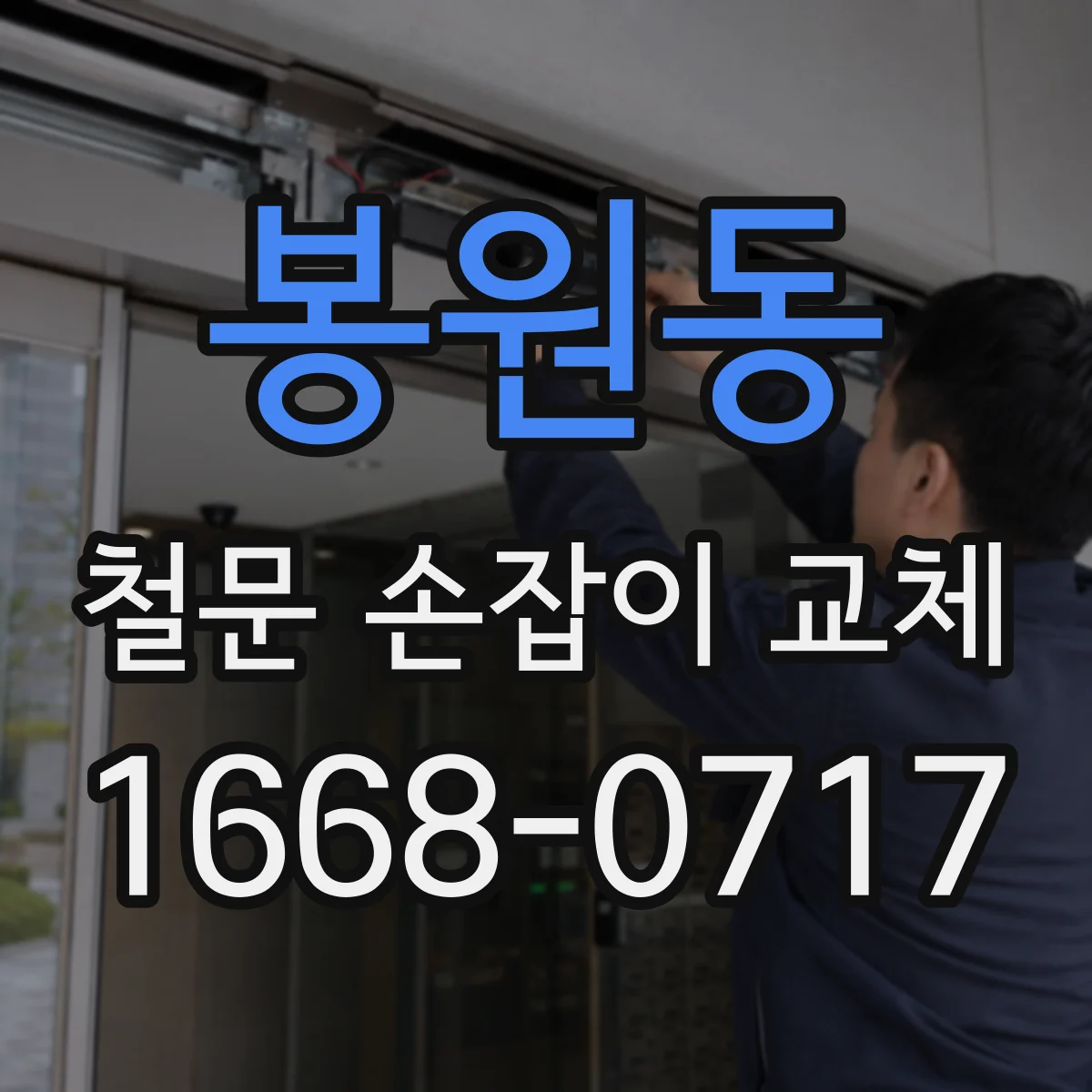 봉원동 철문 손잡이 교체