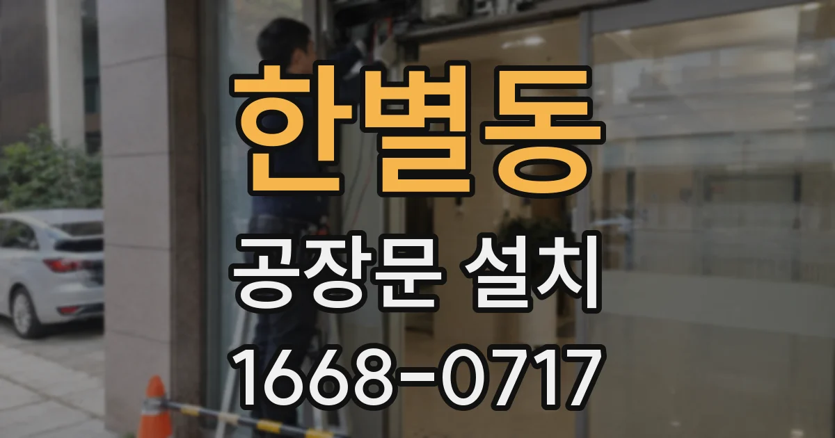 한별동 공장문 설치
