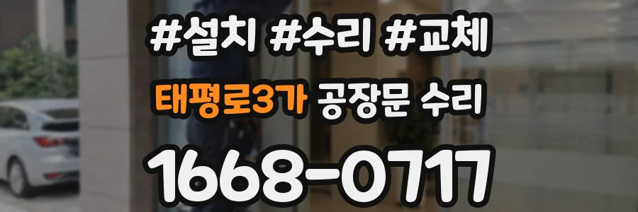 태평로3가 공장문 수리