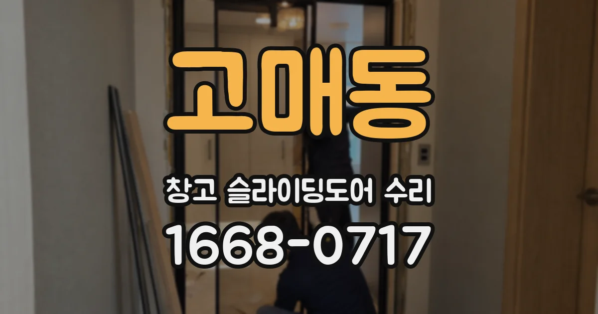고매동 창고 슬라이딩도어 수리