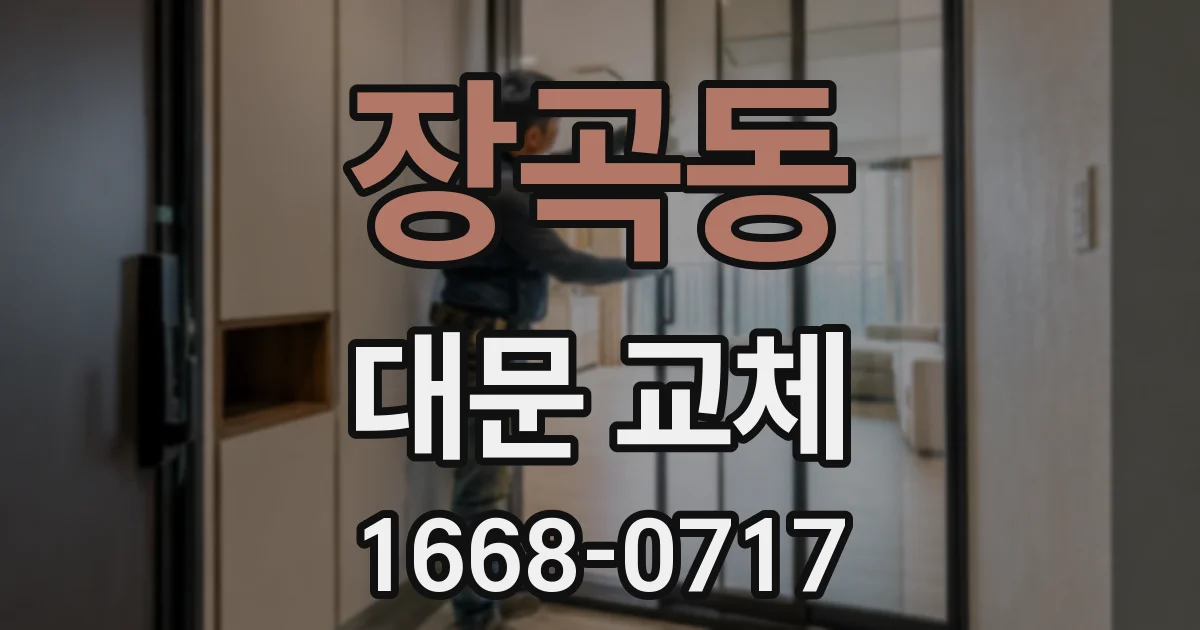 장곡동 대문 교체