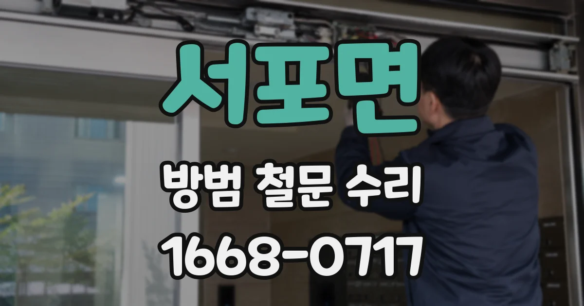 서포면 방범 철문 수리