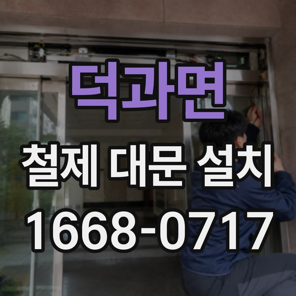 덕과면 철제 대문 설치