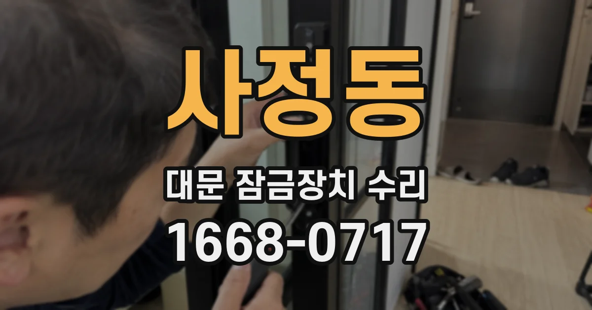 사정동 대문 잠금장치 수리
