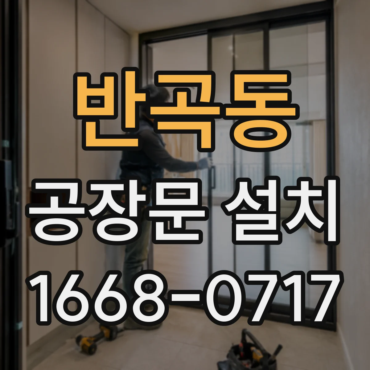 반곡동 공장문 설치