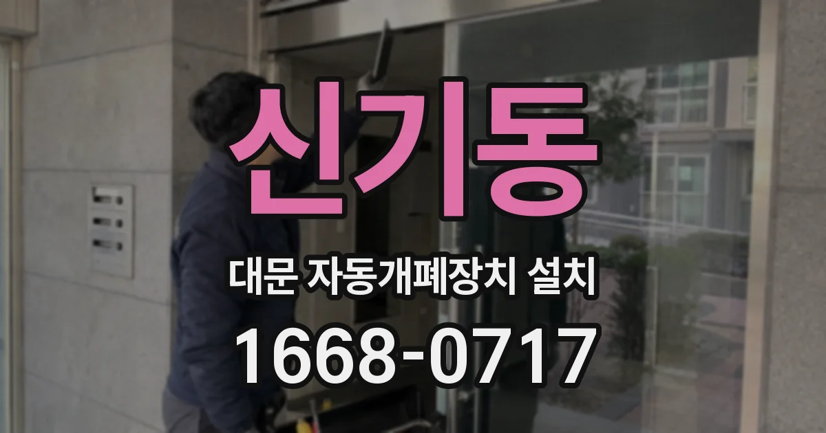 신기동 대문 자동개폐장치 설치