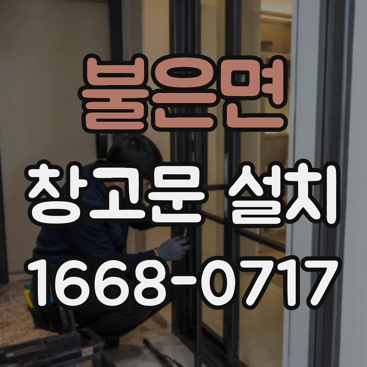 불은면 창고문 설치