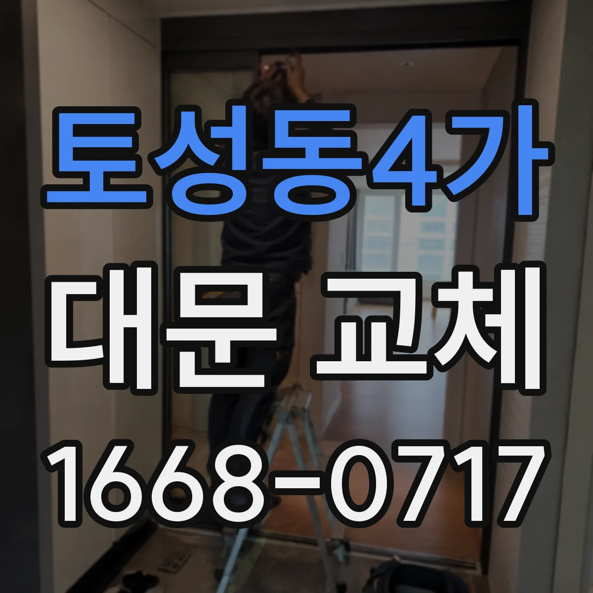 토성동4가 대문 교체