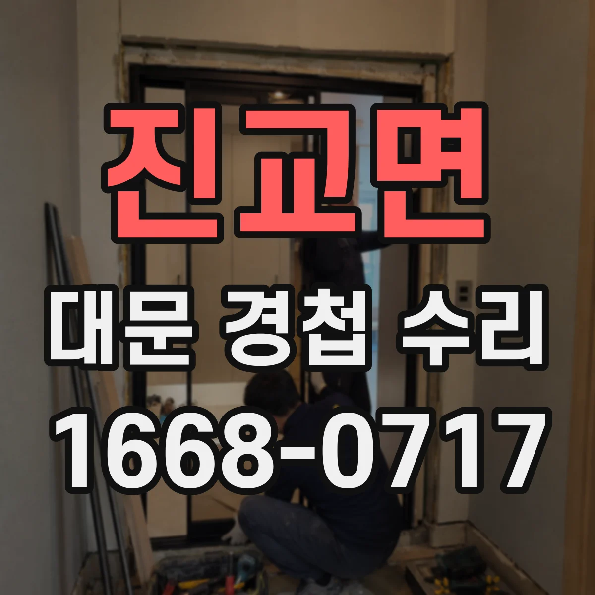 진교면 대문 경첩 수리