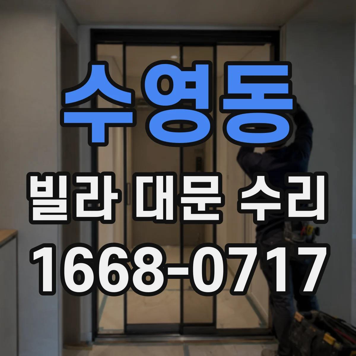 수영동 빌라 대문 수리