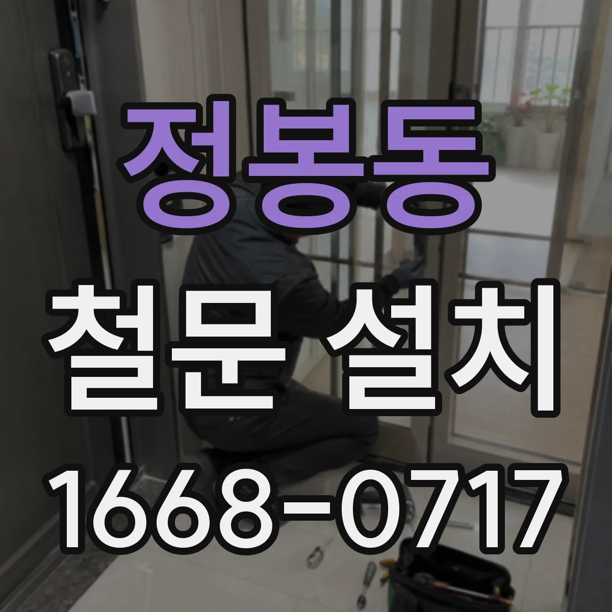 정봉동 철문 설치