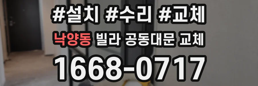 낙양동 빌라 공동대문 교체