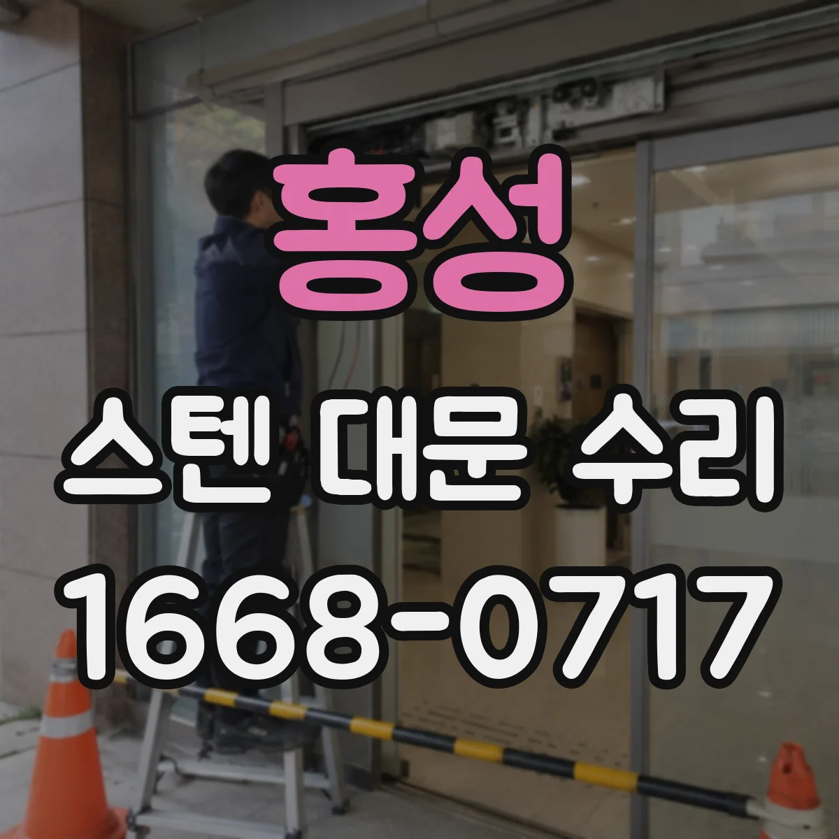 홍성 스텐 대문 수리